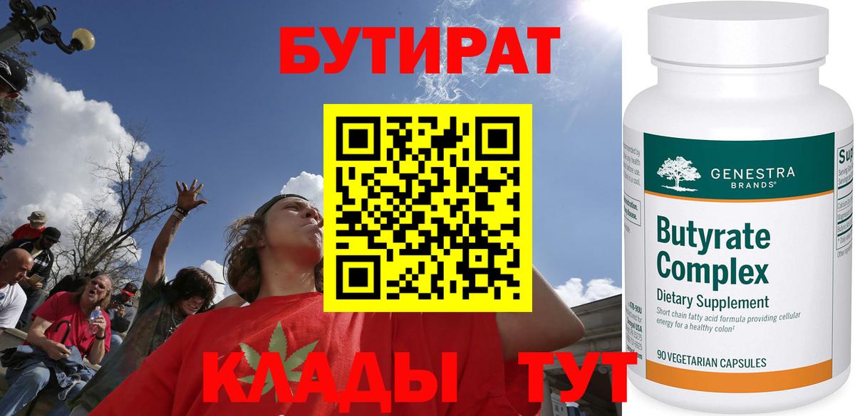 БУТИРАТ  Бутират BDO  Вход с VPN  Александров 